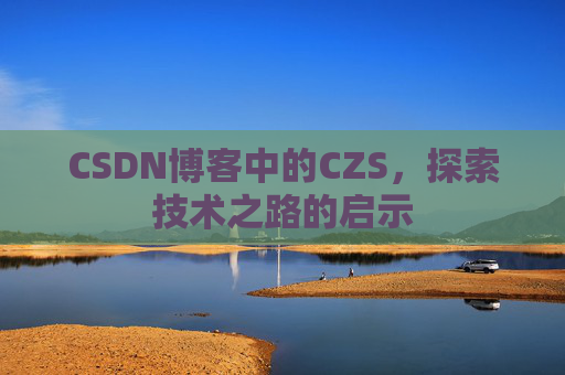 CSDN博客中的CZS，探索技术之路的启示